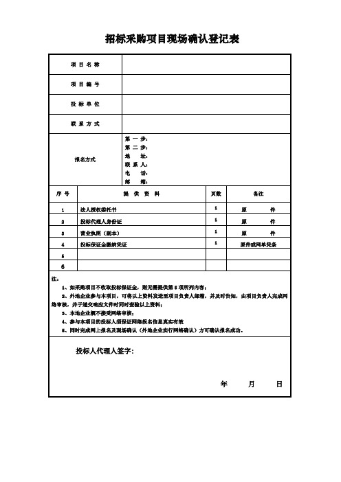 招标采购项目现场确认登记表