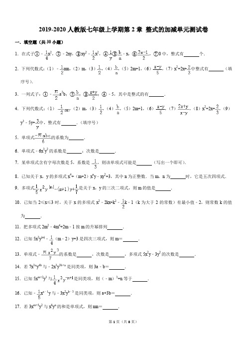 2019-2020人教版七年级上学期第2章 整式的加减单元测试卷解析版