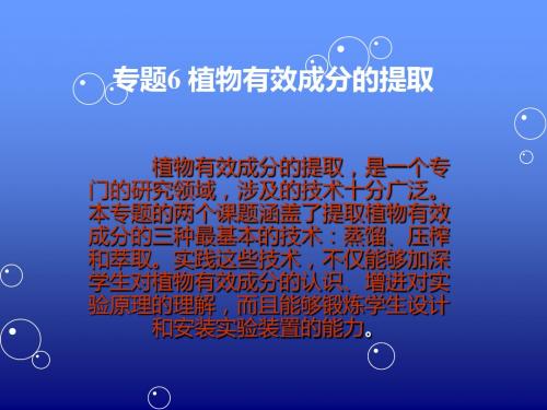 专题6 植物有效成分的提取