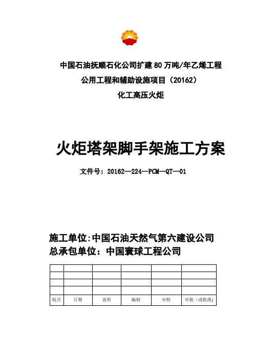 火炬塔架脚手架施工方案