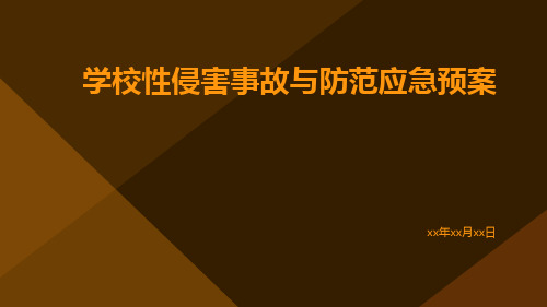 学校性侵害事故与防范应急预案