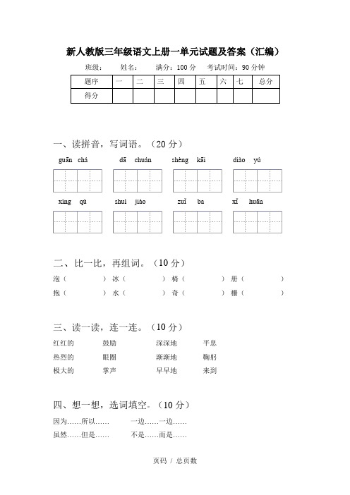 新人教版三年级语文上册一单元试题及答案(汇编)