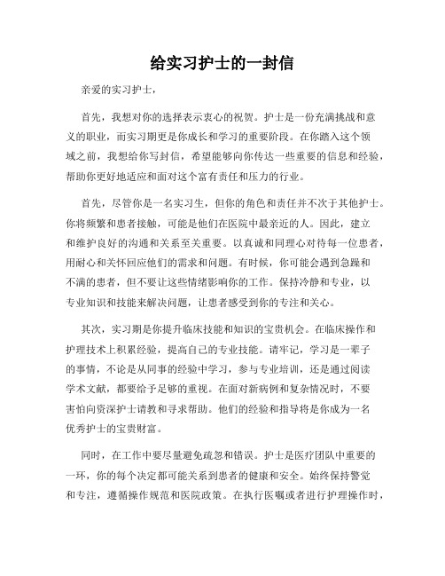 给实习护士的一封信