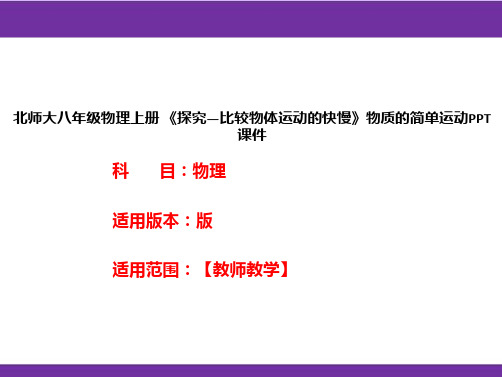 北师大八年级物理上册 《探究—比较物体运动的快慢》物质的简单运动PPT课件