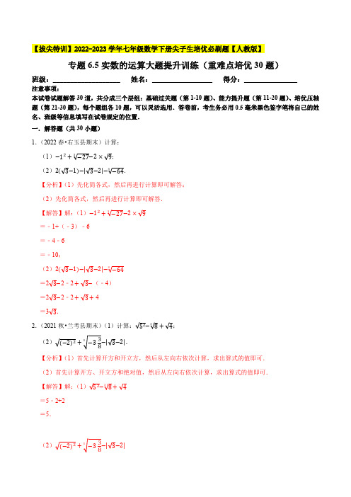 部编数学七年级下册实数的运算大题提升训练(重难点培优30题)【拔尖特训】2023培优(解析版) 