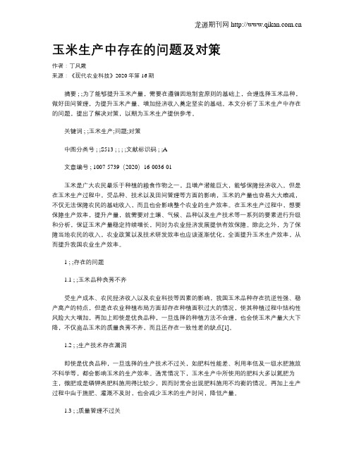 玉米生产中存在的问题及对策