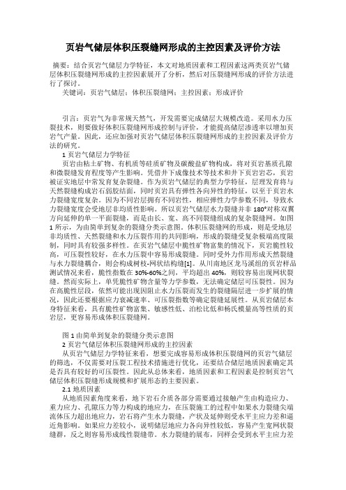 页岩气储层体积压裂缝网形成的主控因素及评价方法