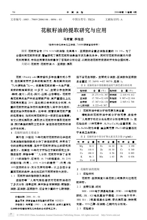 花椒籽油的提取研究与应用