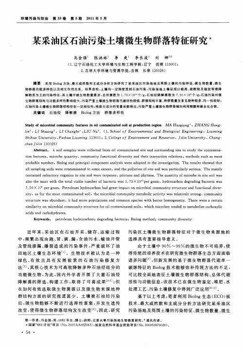 某采油区石油污染土壤微生物群落特征研究