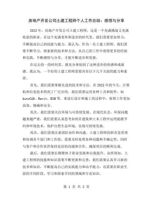 房地产开发公司土建工程师个人工作总结：感悟与分享