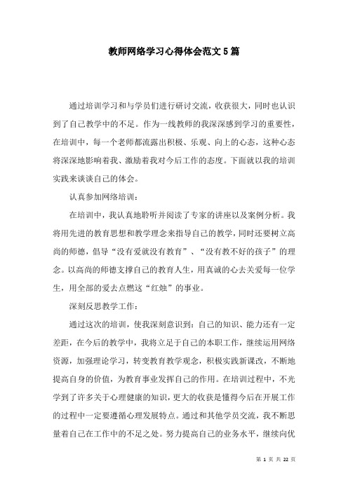 教师网络学习心得体会范文5篇