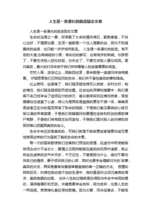 人生是一条漫长的旅途励志文章