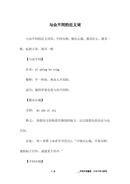 与众不同的近义词