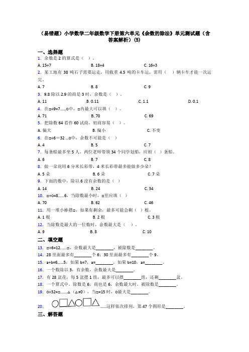 (易错题)小学数学二年级数学下册第六单元《余数的除法》单元测试题(含答案解析)(5)