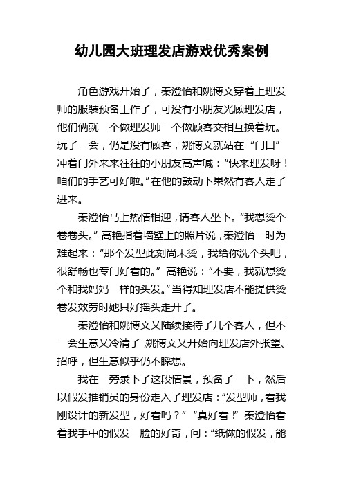 幼儿园大班理发店游戏优秀案例