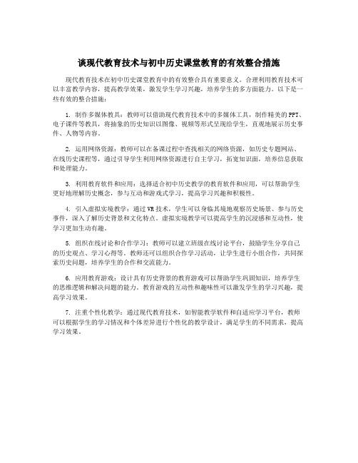 谈现代教育技术与初中历史课堂教育的有效整合措施