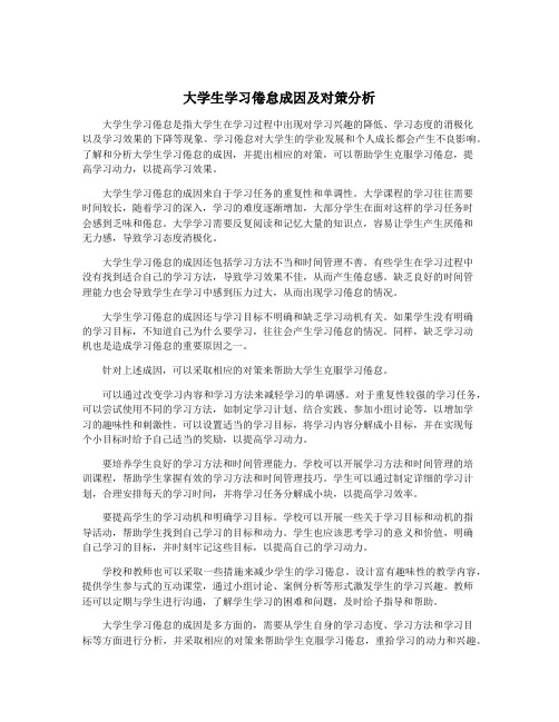 大学生学习倦怠成因及对策分析