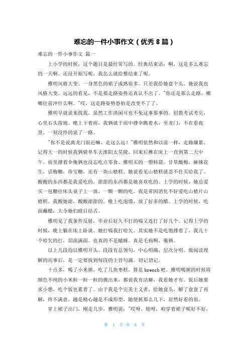 难忘的一件小事作文(优秀8篇)