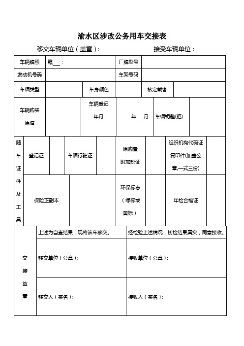 公车改革公务用车交接表