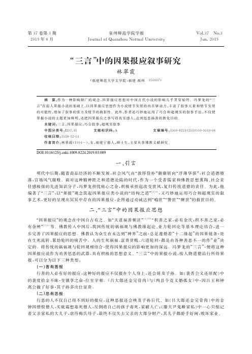 “三言”中的因果报应叙事研究