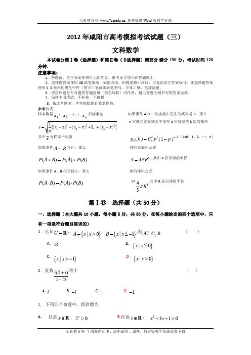 陕西咸阳2012高考模拟考试试题(三)-文数.