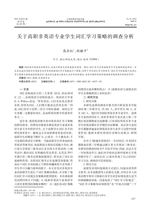关于高职非英语专业学生词汇学习策略的调查分析