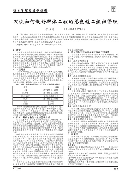 浅谈如何做好群体工程的总包施工组织管理