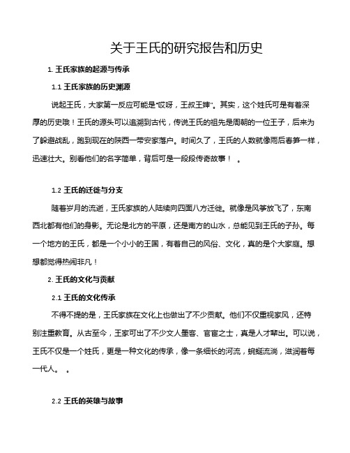 关于王氏的研究报告和历史