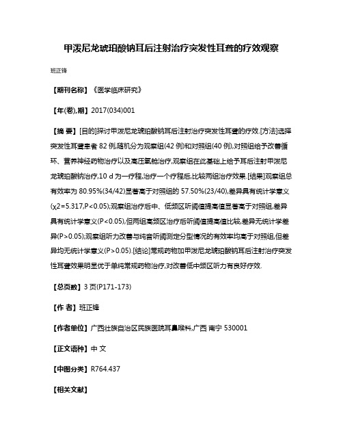 甲泼尼龙琥珀酸钠耳后注射治疗突发性耳聋的疗效观察