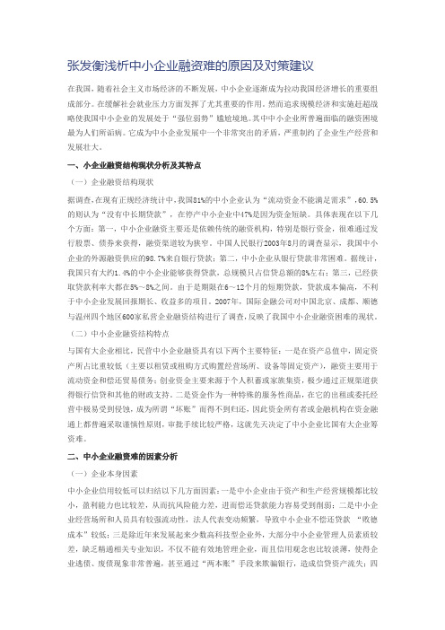 张发衡浅析中小企业融资难的原因及对策建议