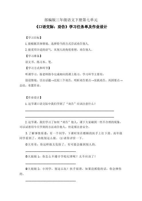 部编版三年级语文下册第七单元《口语交际：劝告》学习任务单(公开课导学案)及作业设计(含答案)