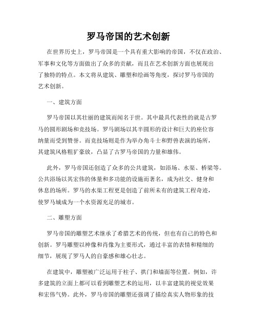 罗马帝国的艺术创新