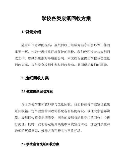 学校各类废纸回收方案