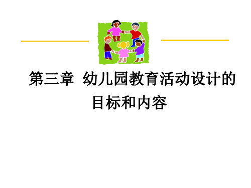 第三章 幼儿园教育活动设计与指导 《幼儿园教育活动设计与指导》 课件