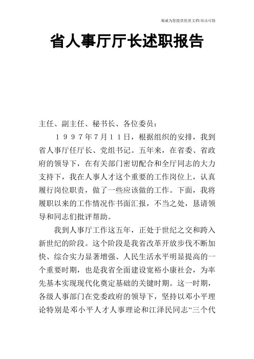 省人事厅厅长述职报告