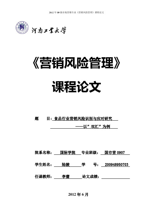 食品行业营销风险识别与应对研究——以”双汇”为例