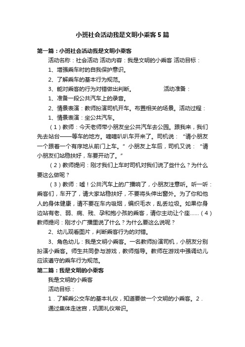 小班社会活动我是文明小乘客5篇