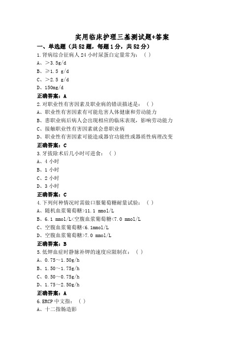 实用临床护理三基测试题+答案