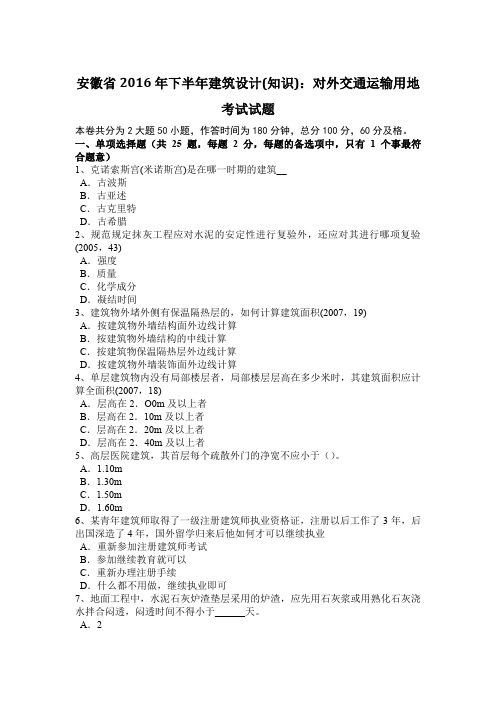 安徽省2016年下半年建筑设计(知识)：对外交通运输用地考试试题