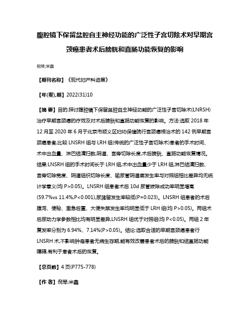 腹腔镜下保留盆腔自主神经功能的广泛性子宫切除术对早期宫颈癌患者术后膀胱和直肠功能恢复的影响