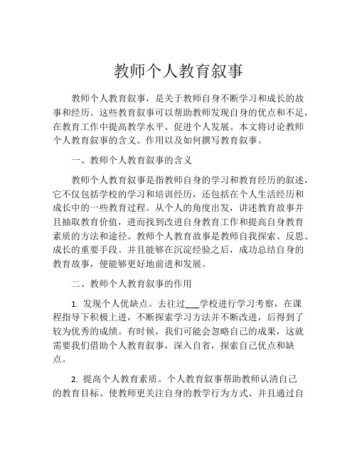 教师个人教育叙事