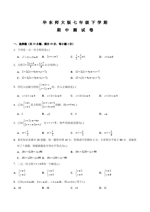 华师大版数学七年级下学期《期中测试题》附答案