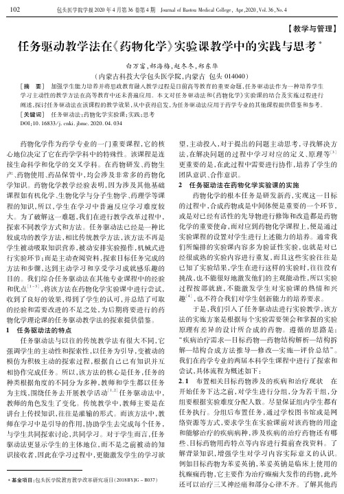 任务驱动教学法在《药物化学》实验课教学中的实践与思考