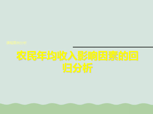 农民年均收入影响因素的回归分析(ppt 46页)