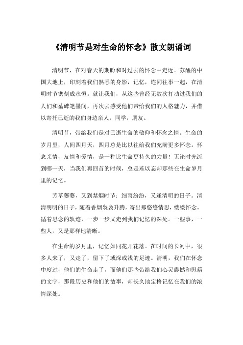 清明节是对生命的怀念   散文朗诵词  作者：欧阳文