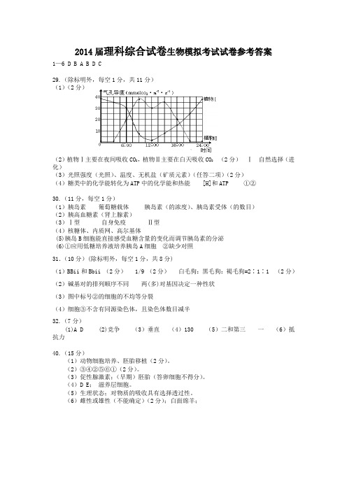 2014届理科综合试卷生物模拟考试试卷参考答案