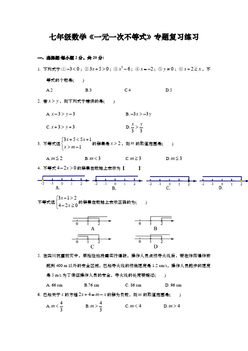 七年级数学《一元一次不等式》专题复习练习 (2)