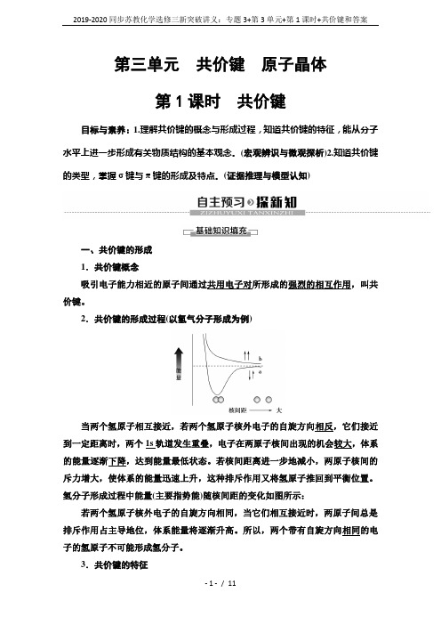 2019-2020同步苏教化学选修三新突破讲义：专题3+第3单元+第1课时+共价键和答案