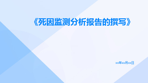 死因监测分析报告的撰写