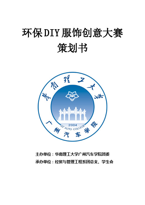 环保DIY服饰创意大赛策划书(至尊版)